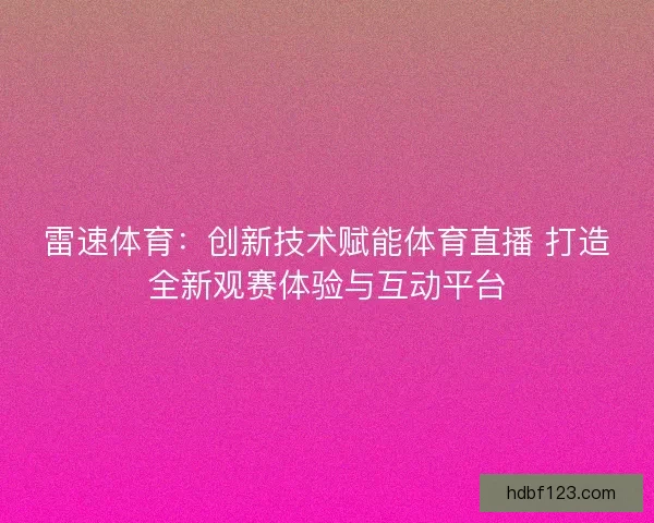 雷速体育：创新技术赋能体育直播 打造全新观赛体验与互动平台