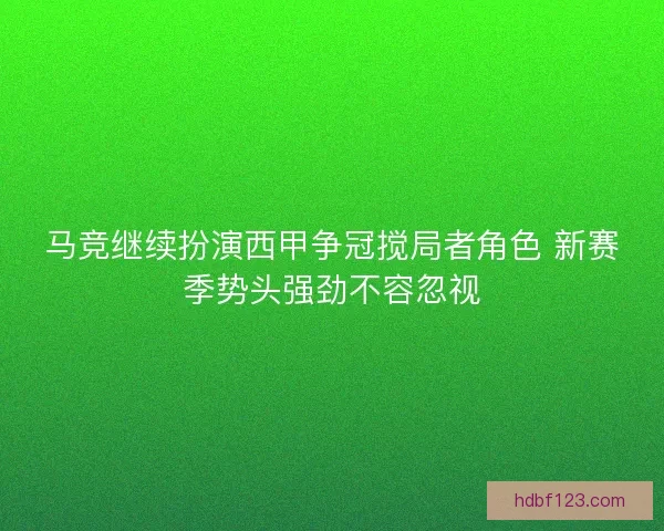 马竞继续扮演西甲争冠搅局者角色 新赛季势头强劲不容忽视