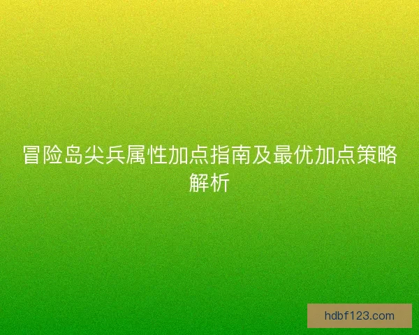 冒险岛尖兵属性加点指南及最优加点策略解析