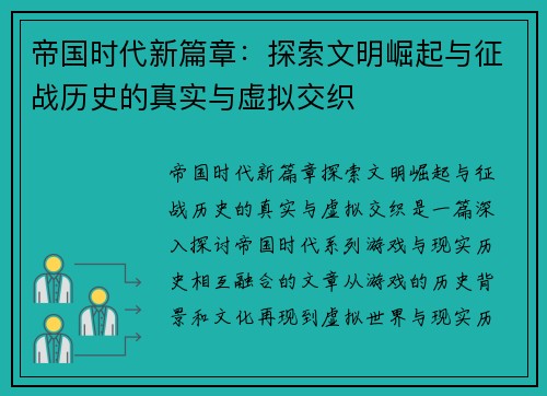 帝国时代新篇章：探索文明崛起与征战历史的真实与虚拟交织