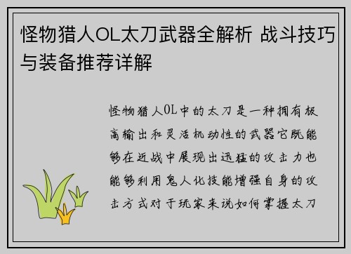 怪物猎人OL太刀武器全解析 战斗技巧与装备推荐详解