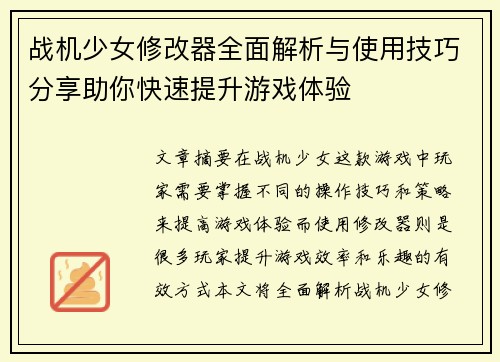 战机少女修改器全面解析与使用技巧分享助你快速提升游戏体验