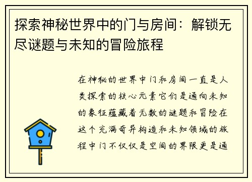 探索神秘世界中的门与房间：解锁无尽谜题与未知的冒险旅程