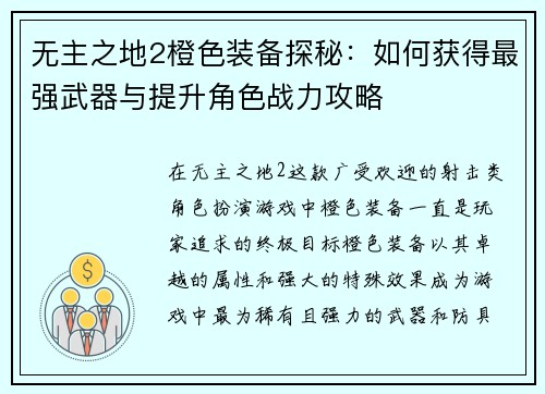无主之地2橙色装备探秘：如何获得最强武器与提升角色战力攻略