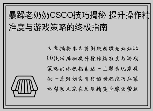 暴躁老奶奶CSGO技巧揭秘 提升操作精准度与游戏策略的终极指南