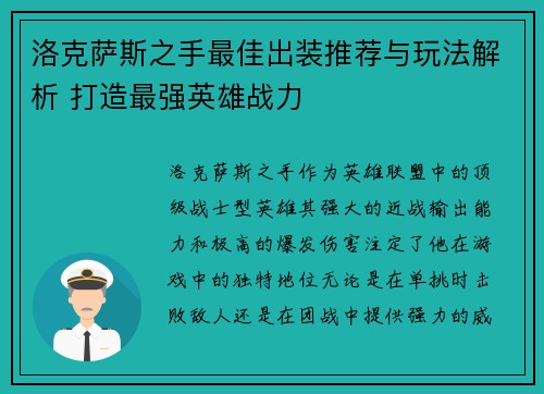 洛克萨斯之手最佳出装推荐与玩法解析 打造最强英雄战力