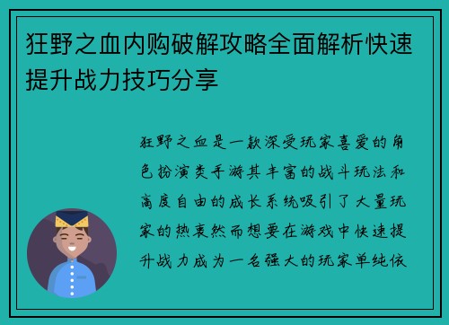 狂野之血内购破解攻略全面解析快速提升战力技巧分享
