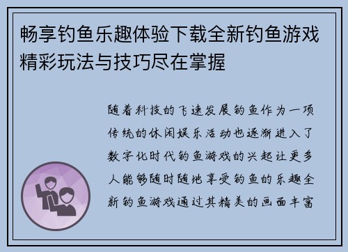畅享钓鱼乐趣体验下载全新钓鱼游戏精彩玩法与技巧尽在掌握