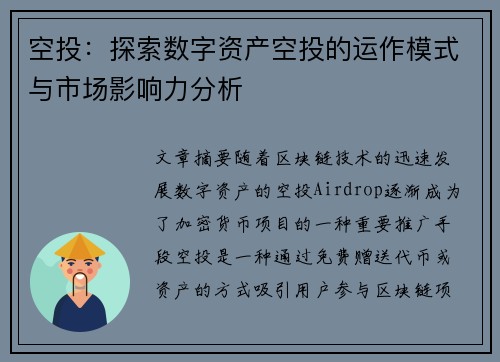 空投：探索数字资产空投的运作模式与市场影响力分析