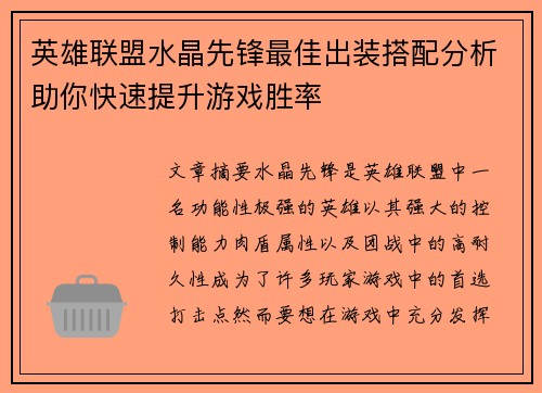 英雄联盟水晶先锋最佳出装搭配分析助你快速提升游戏胜率