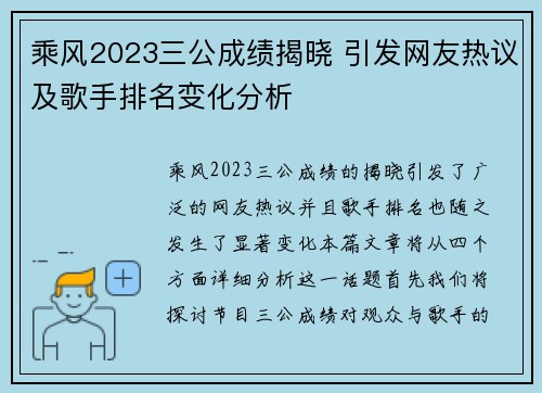 乘风2023三公成绩揭晓 引发网友热议及歌手排名变化分析