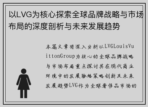 以LVG为核心探索全球品牌战略与市场布局的深度剖析与未来发展趋势