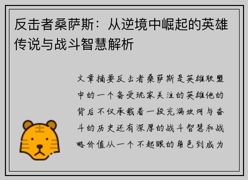 反击者桑萨斯：从逆境中崛起的英雄传说与战斗智慧解析