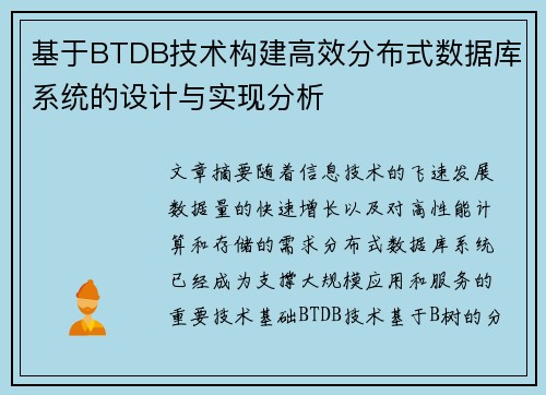 基于BTDB技术构建高效分布式数据库系统的设计与实现分析