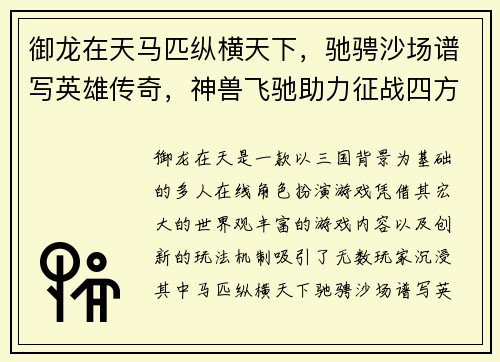 御龙在天马匹纵横天下，驰骋沙场谱写英雄传奇，神兽飞驰助力征战四方