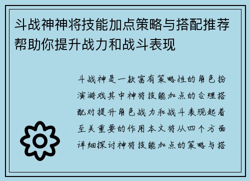 斗战神神将技能加点策略与搭配推荐帮助你提升战力和战斗表现