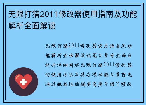 无限打猎2011修改器使用指南及功能解析全面解读