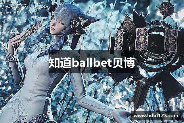 知道ballbet贝博
